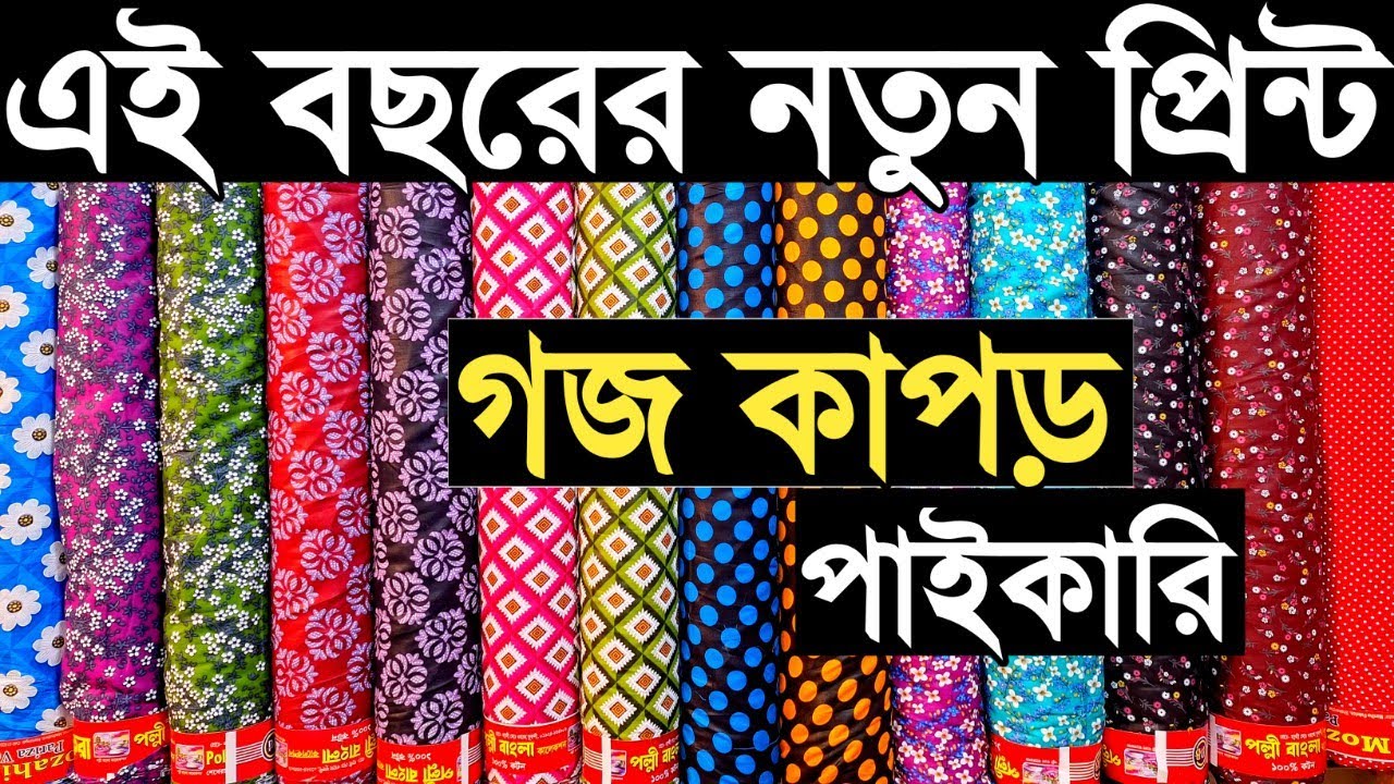 নতুন ডিজাইনের প্রিন্টের গজ কাপড় পাইকারি বাজার ২০২৬। গজ থান কাপড় পাইকারি