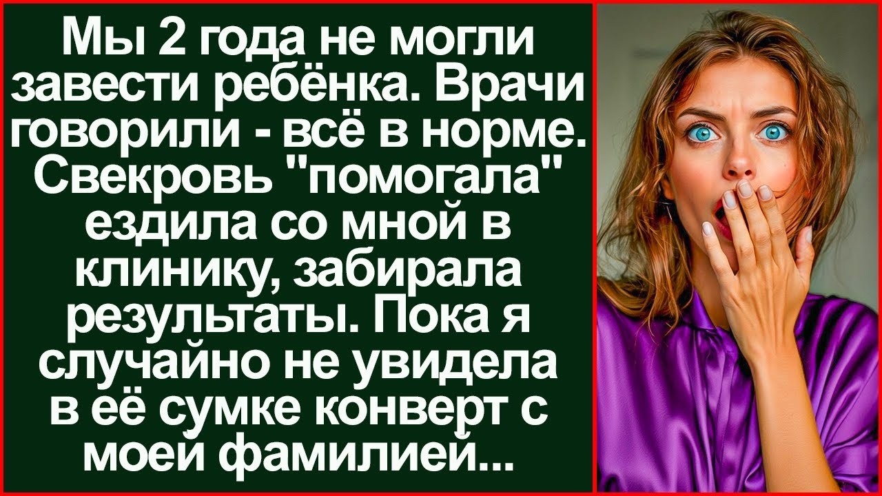 «Ты бесплодна!» — лгала свекровь. Но в сумке... Я нашла настоящие справки о здоровье._