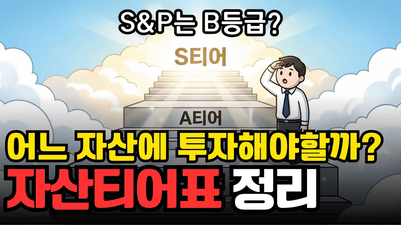 1억원을 어디에 투자해야할까? F등급부터 S등급 자산 | 경제 애니메이션