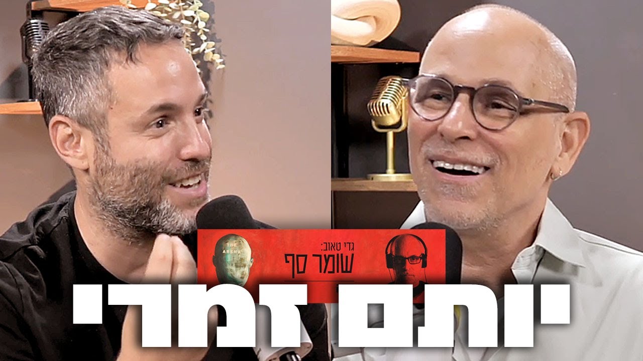 כן, התקשורת היא לב העניין. שומר סף 316 עם יותם זמרי