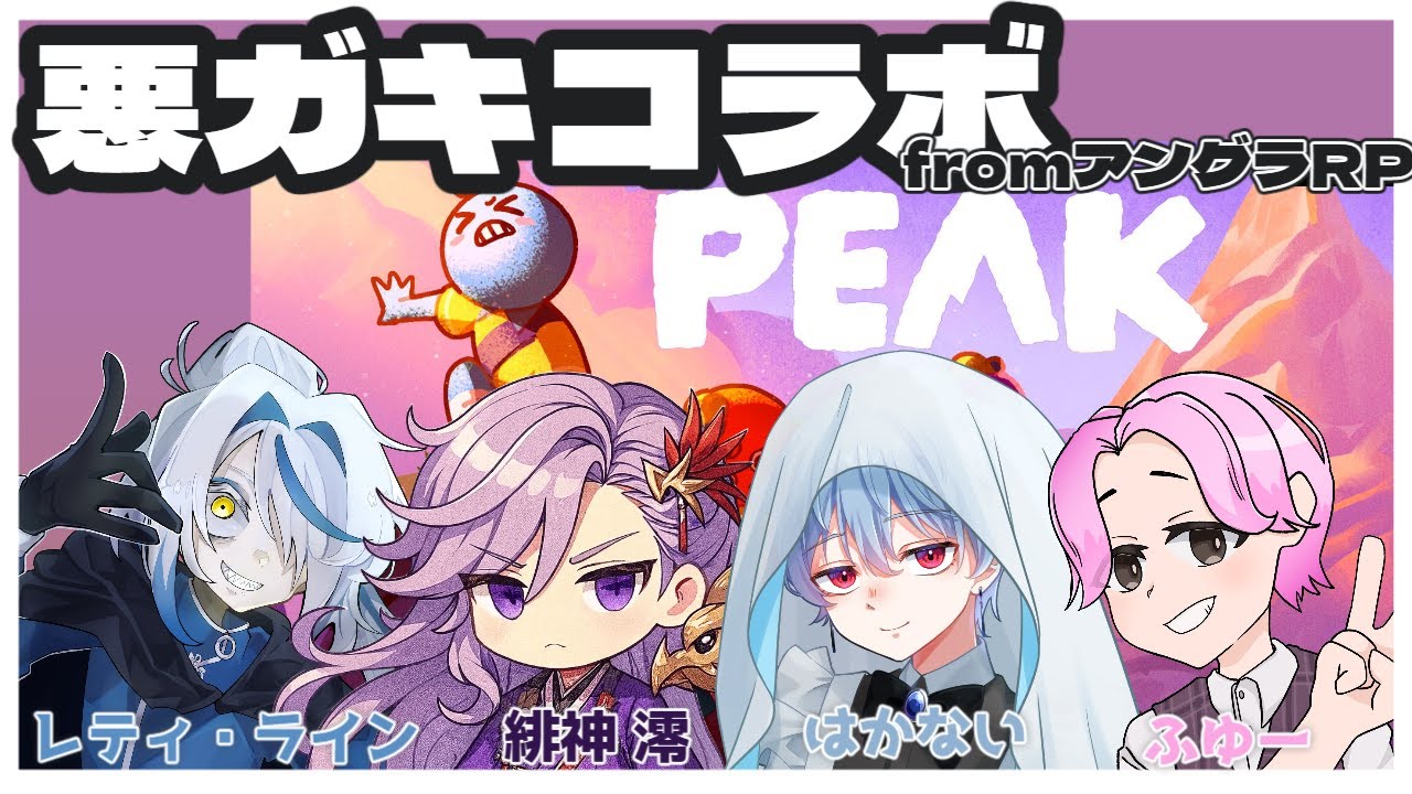 【#peak】悪ガキ登山隊【＃新人Vtuber】