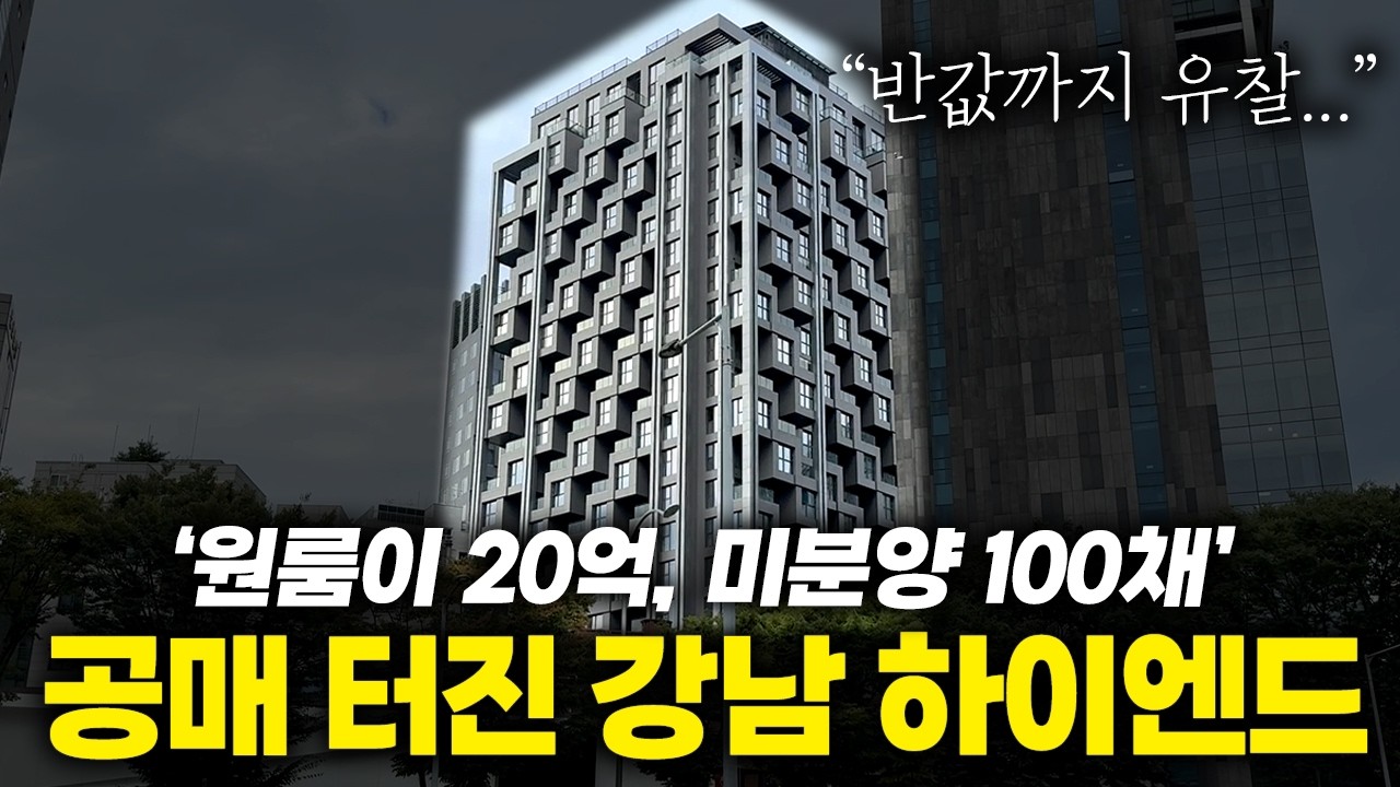 안정환도 분양받은 강남 하이엔드 오피스텔, 무더기로 공매 나온 이유는 따로 있다?