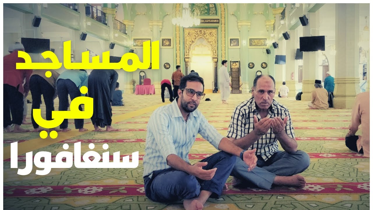 المساجد في سنغافورة / نظافة ونظام وإتقان / تعليم وأخلاق .