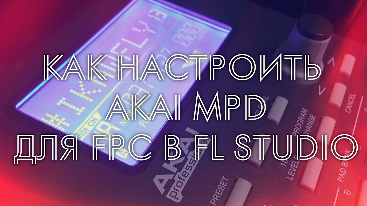 AKAI MPD + FPC FL Studio (Настройка)