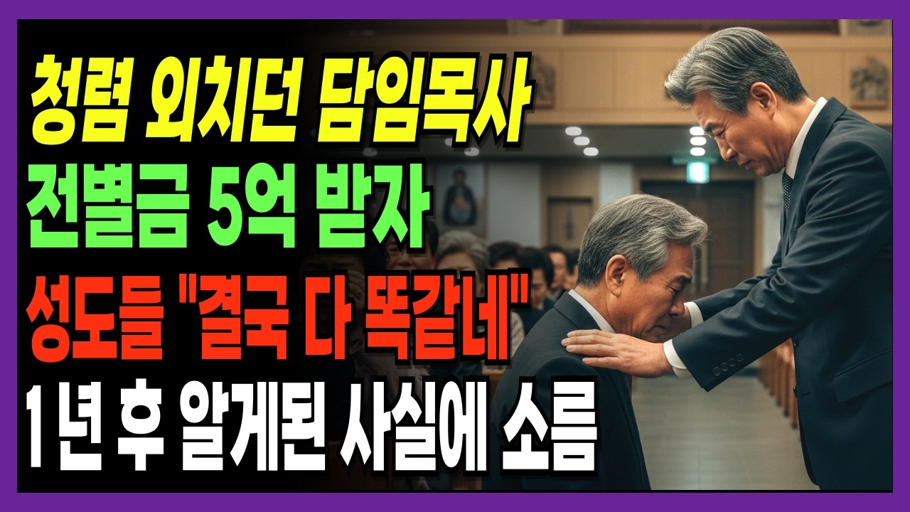 성도들도 등을 돌린 목사님, 1년 후 드러난 진실에 소름 [신앙간증]