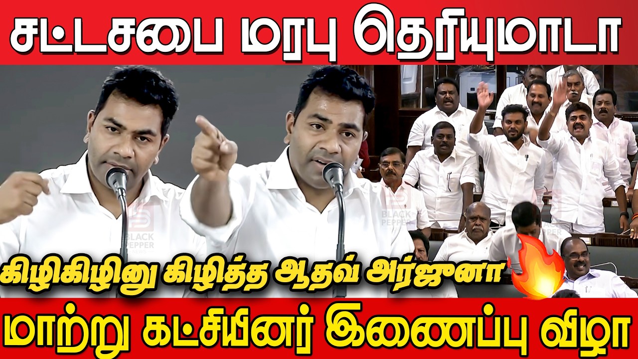 🔥 Aadhav Arjuna's Strong Reply on Tamil Nadu Assembly Issue | TVK Event | Aadhav Arjuna Speech