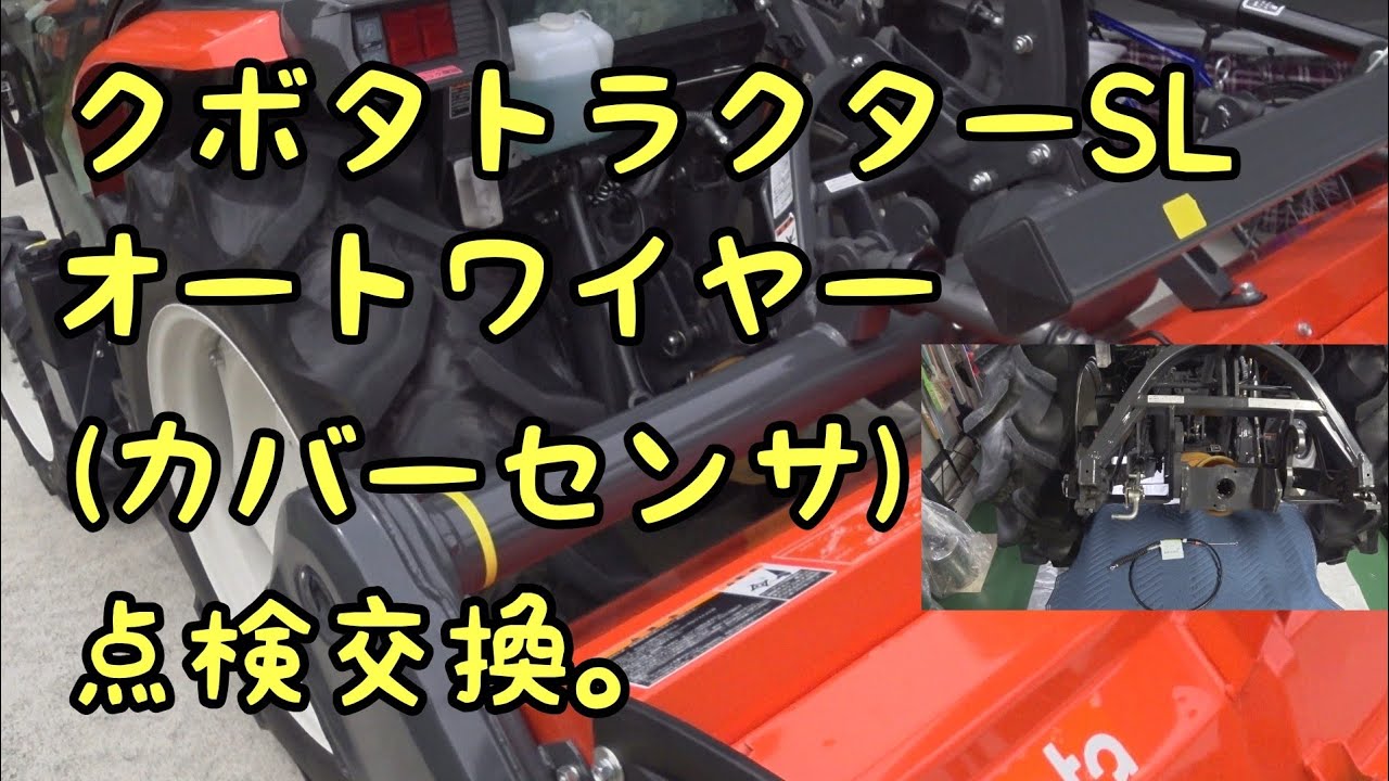 クボタトラクターSLオートワイヤー点検交換。