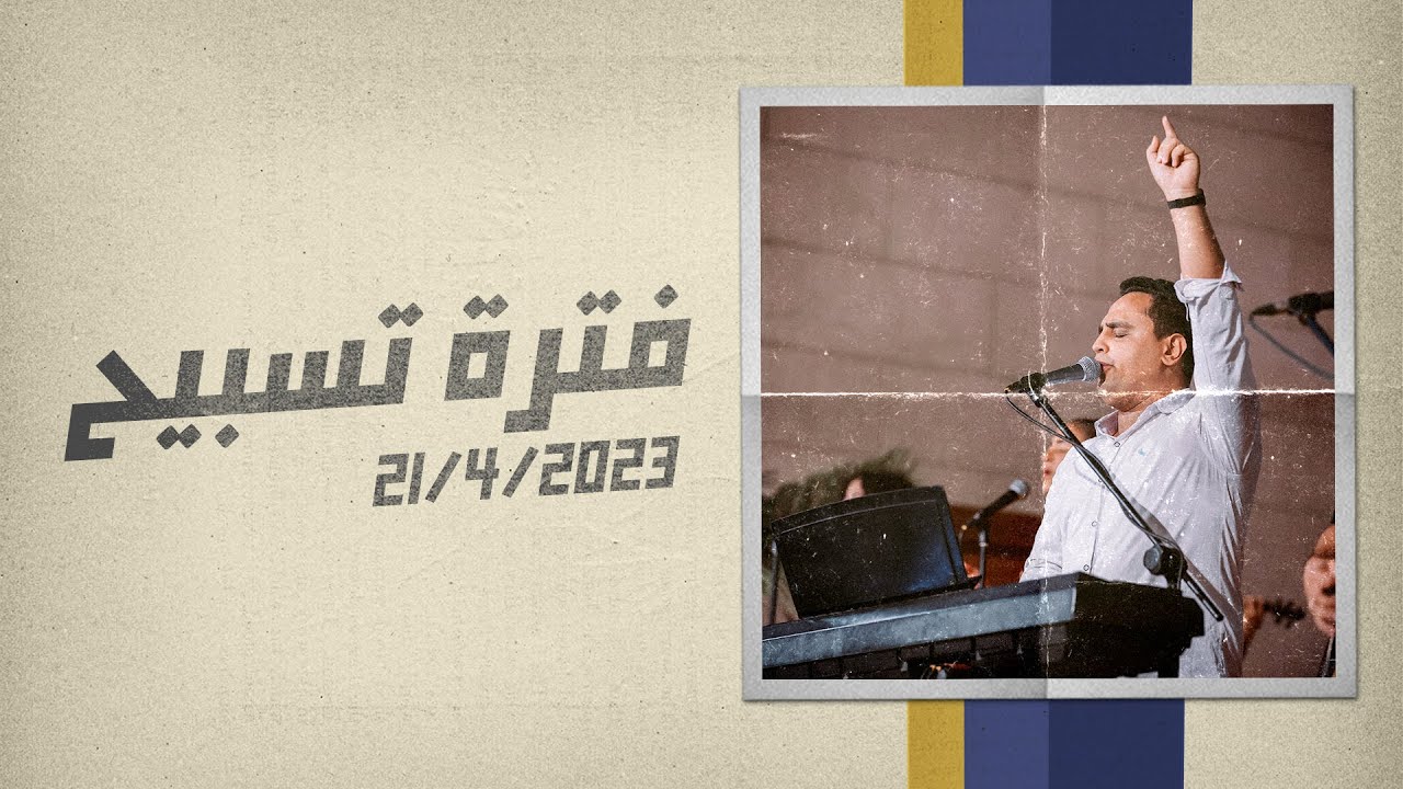 فترة تسبيح - مارتن ملاك - إجتماع الشباب - الجمعة 21-4-2023