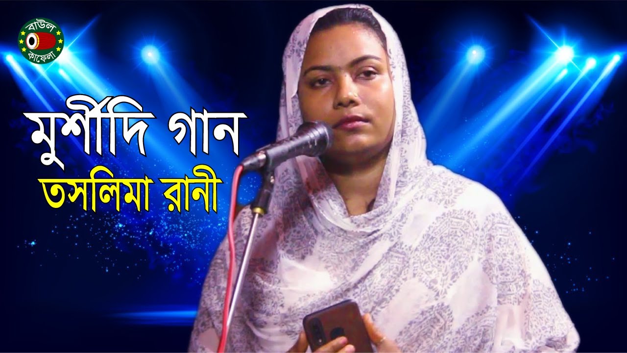 মূর্শীদি গান | আয় মোহাম্মদ | তসলিমা রানী | Taslima Rani | বাউল কাফেলা টিভি
