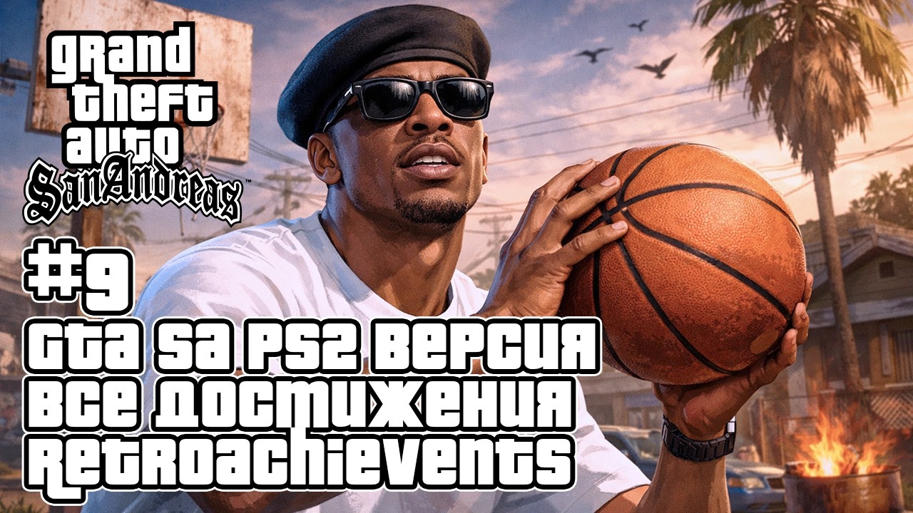 GTA San Andreas (PS2 Эмулятор) на 100% + все достижения RetroAchievements — Стрим #9