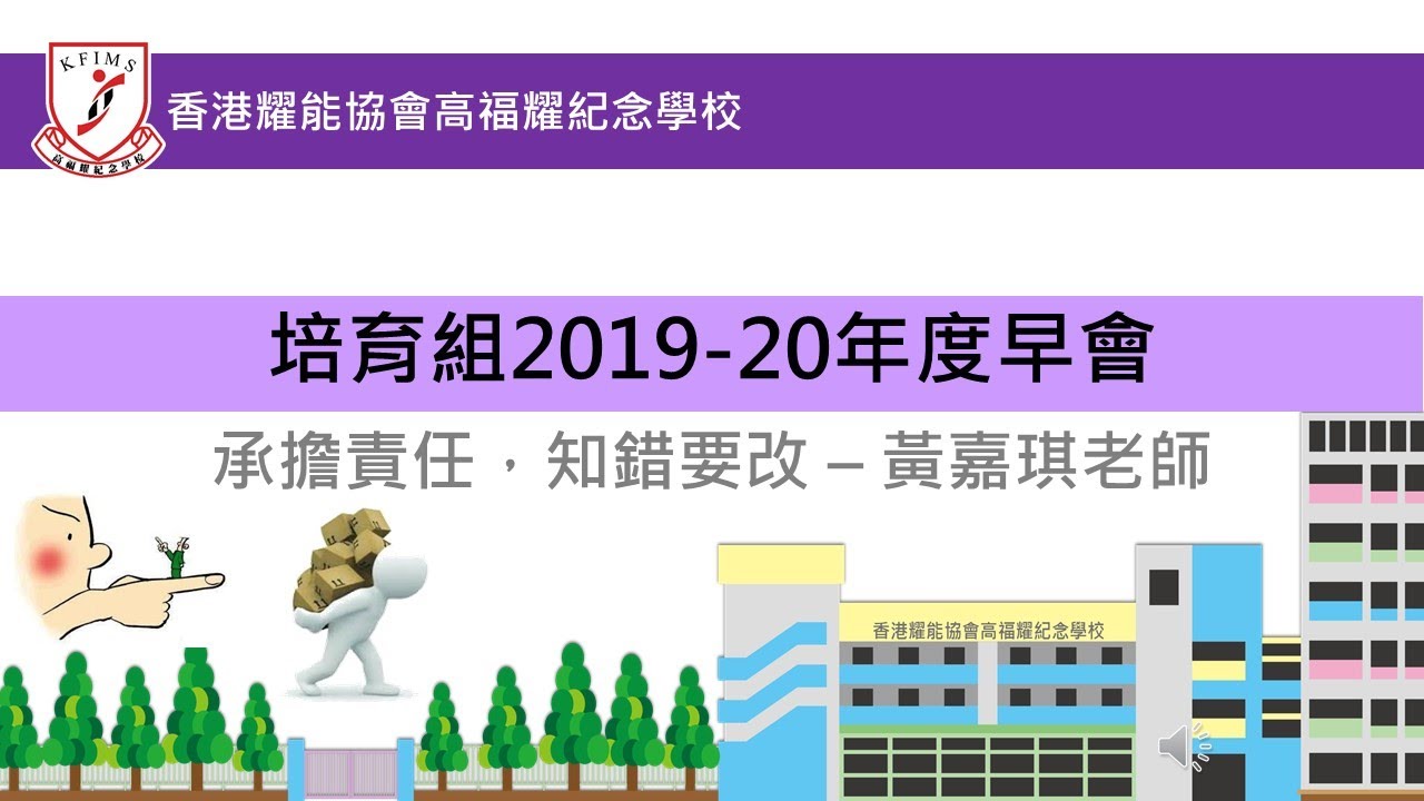 承擔責任，知錯要改 &ndash; 黃嘉琪老師