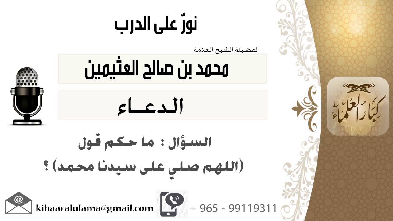 لقاء[175 من 254] ماحكم قول (اللهم صل على سيدنا محمد)؟!! الشيخ ابن عثيمين - مشروع كبار العلماء