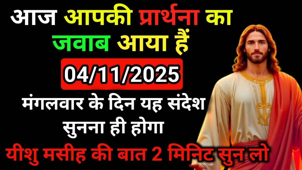 🔵✅04 नवंबर 2025 का यीशु मसीह का सन्देश |जरूर सुने Universe Message|Jesus Message Today #godmessage