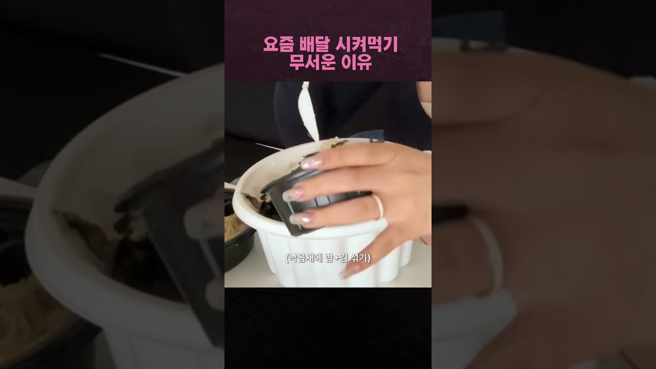 요즘 배달 시켜먹기 무서운 이유 #shorts