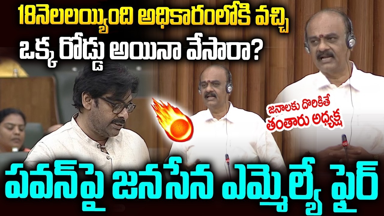 పవన్ ని కడిగిపారేసిన జనసేన ఎమ్మెల్యే🔥🔥 #bolisettysrinivas #pawankalyan #apassembly | SMN