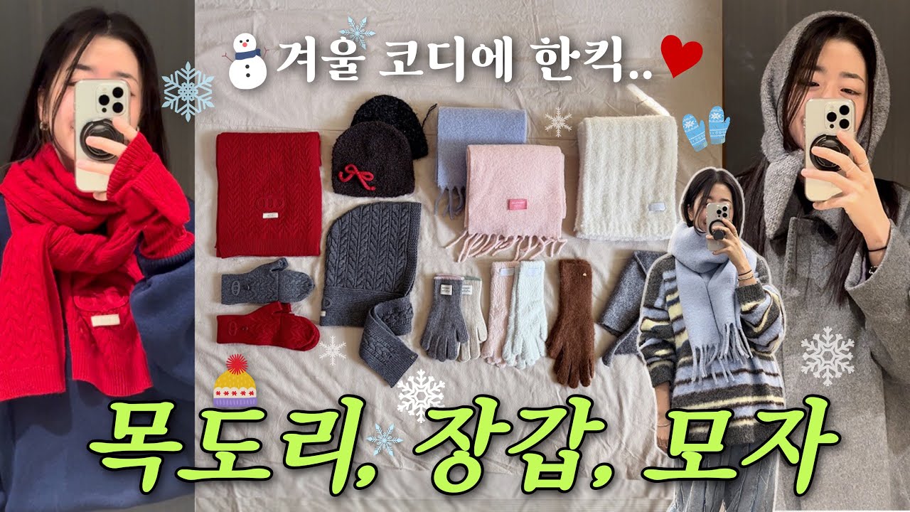 winter items❄️⁺₊˚목도리•장갑•모자•바라클라바 하울🧤🧣연말 선물 추천🎄 겨울코디•패션하울•머플러 하울