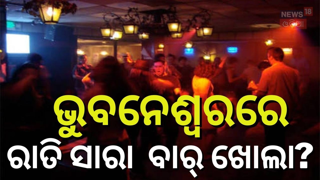 ରାତି ତମାମ ବାର ଖୋଲା Bhubaneswar Bar Raid | Valentine's Day Raid Odisha | Excise Department Raid