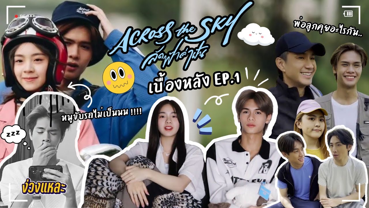 Across The Sky-Behind the scene Ep.1 กองถ่ายepแรกก็มีทั้งน้ำตา! ทั้งอุบัติเหตุ! และความปั่นปวนในกอง