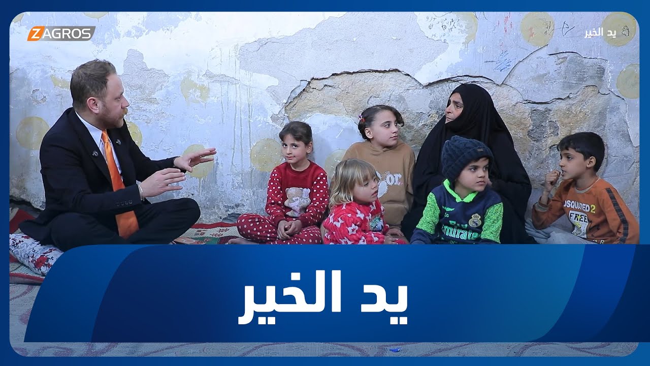 يد الخير مع توني | 2026/1/20