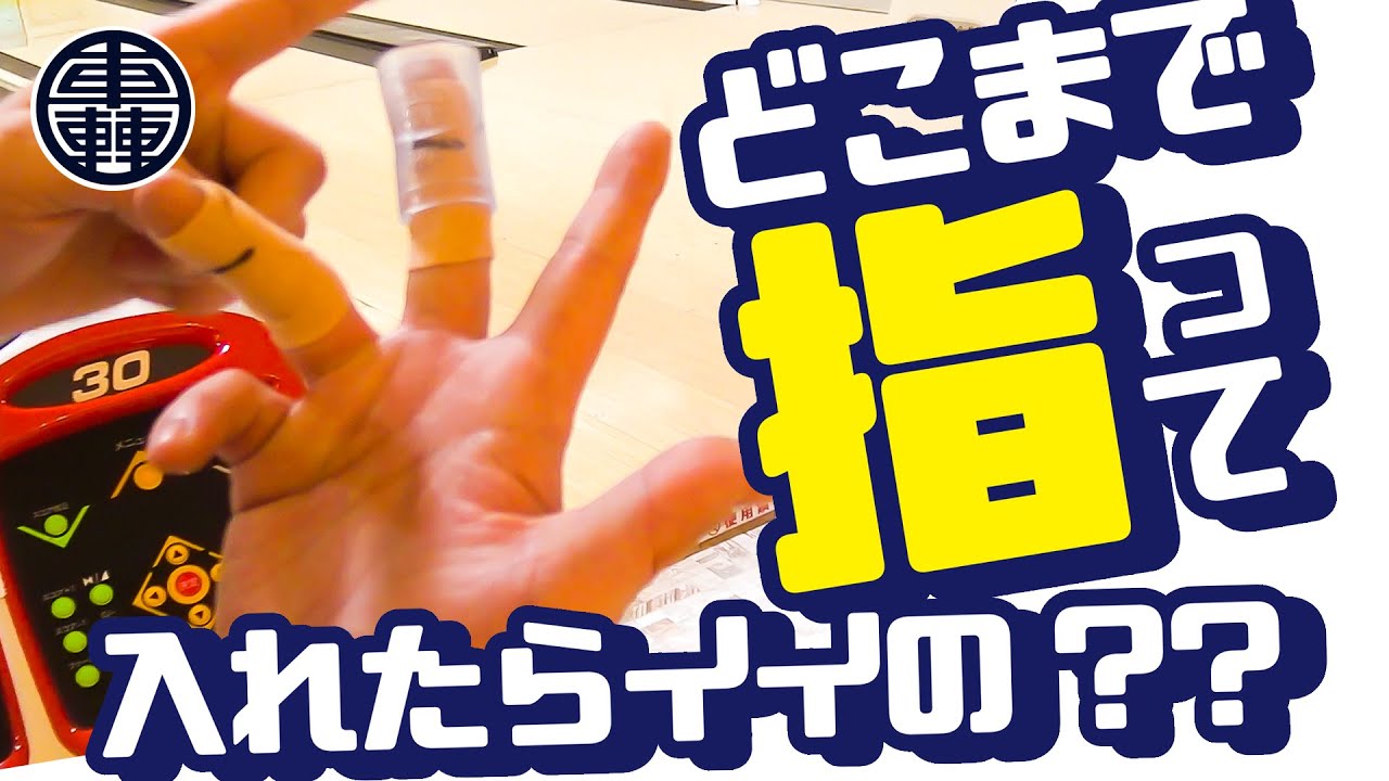 【グリップに】どこまで指を入れたらイイの？