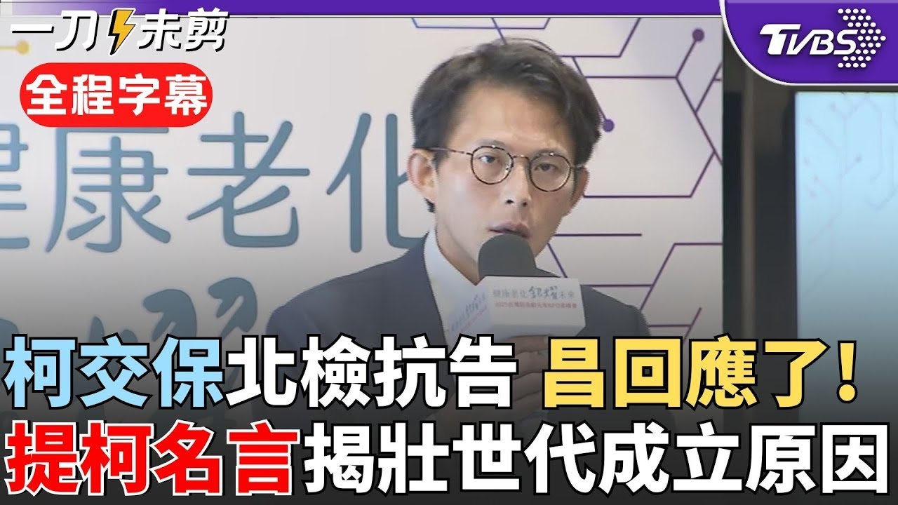 【全程字幕】柯文哲交保北檢正式提抗告 黃國昌回應僅說謝謝! 昌借用柯名言