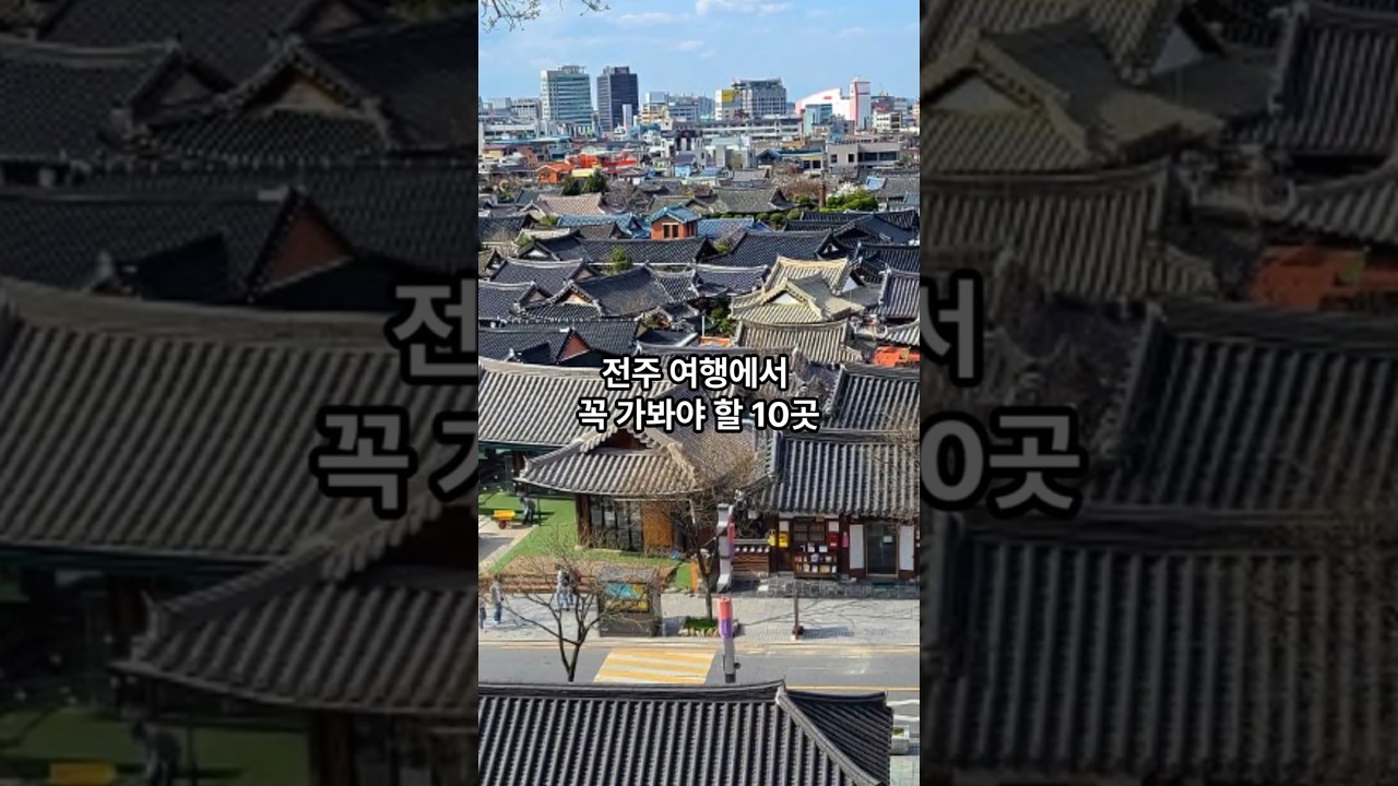 전주 관광지 10곳 #전주#여행#관광