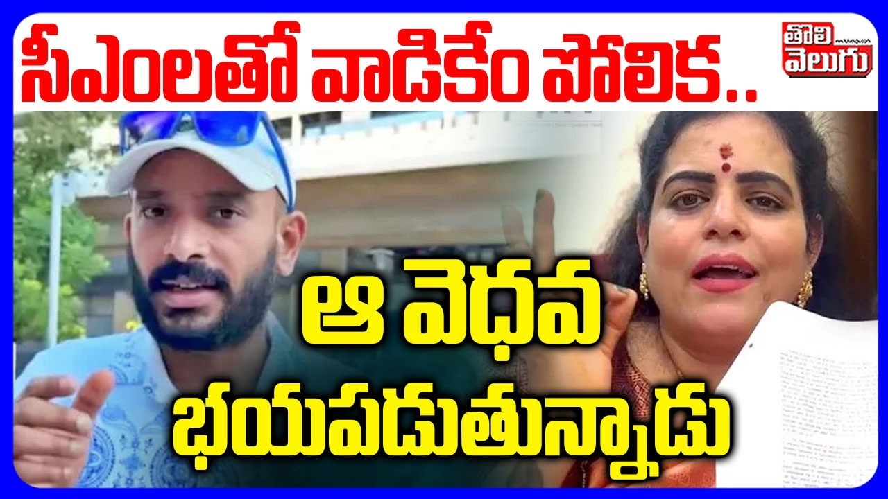 సీఎంలతో వాడికేం పోలిక...ఆ వెధవ భయపడుతున్నాడు | Karate Kalyani On Anvesh Controversial Comments
