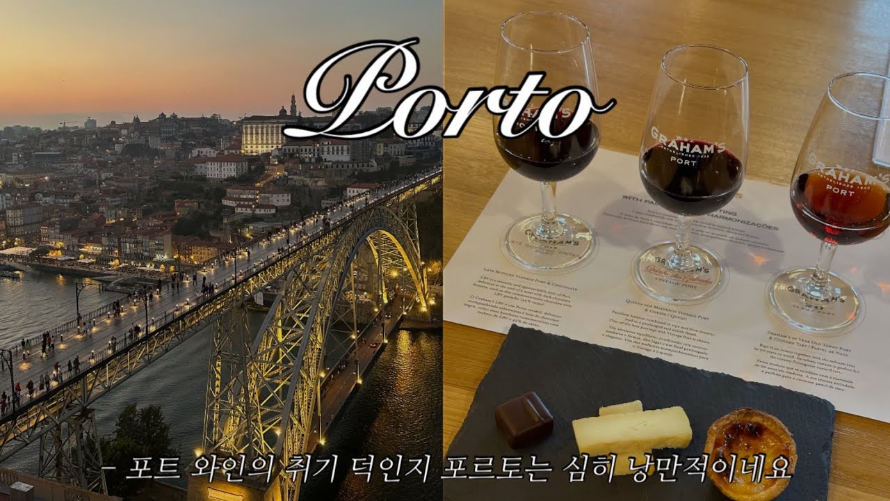 포트와인 와이너리 3개 투어하고 포르투갈 쇼핑리스트 뽀개기 ㅣ 포르투갈 4