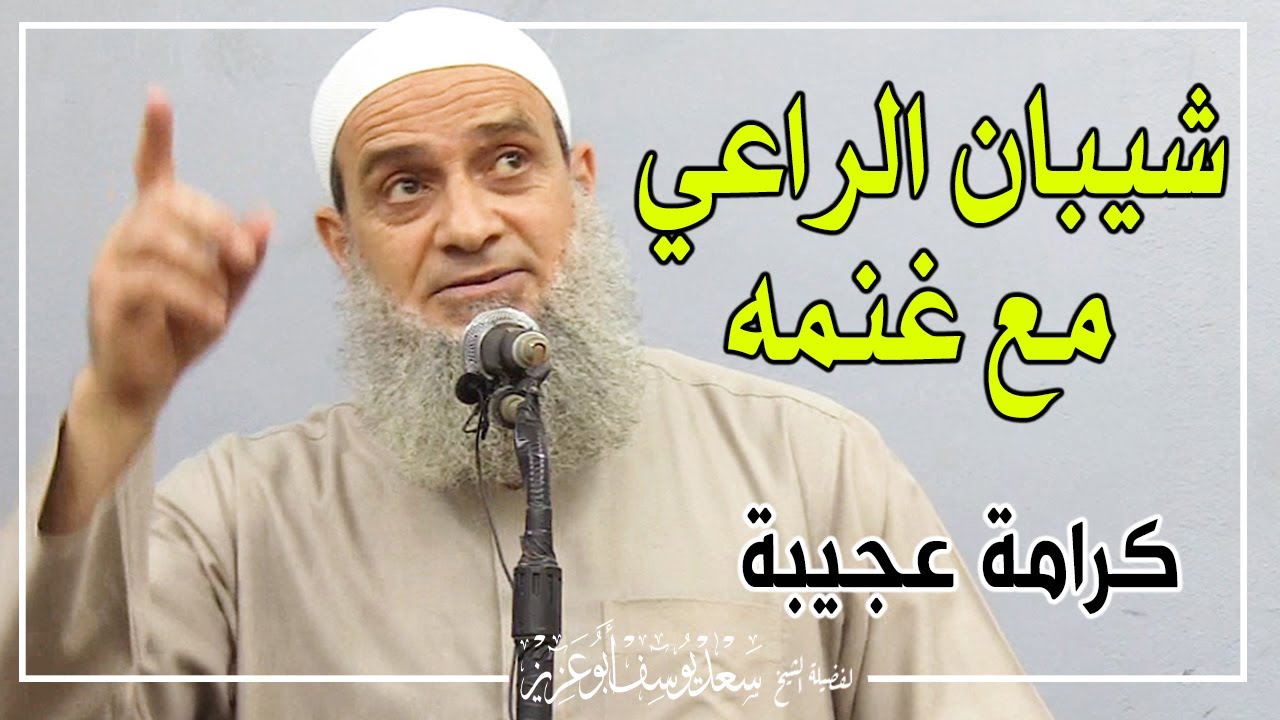 شيبان الراعي مع غنمه،وكرامة عجيبة