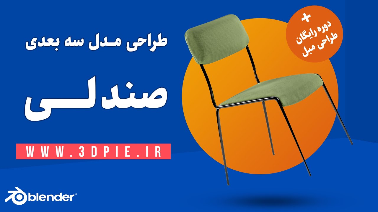 آموزش مدلسازی سه بعدی صندلی و مبل  با نرم افزار بلندر به زبان فارسی  | blender 3D Modeling
