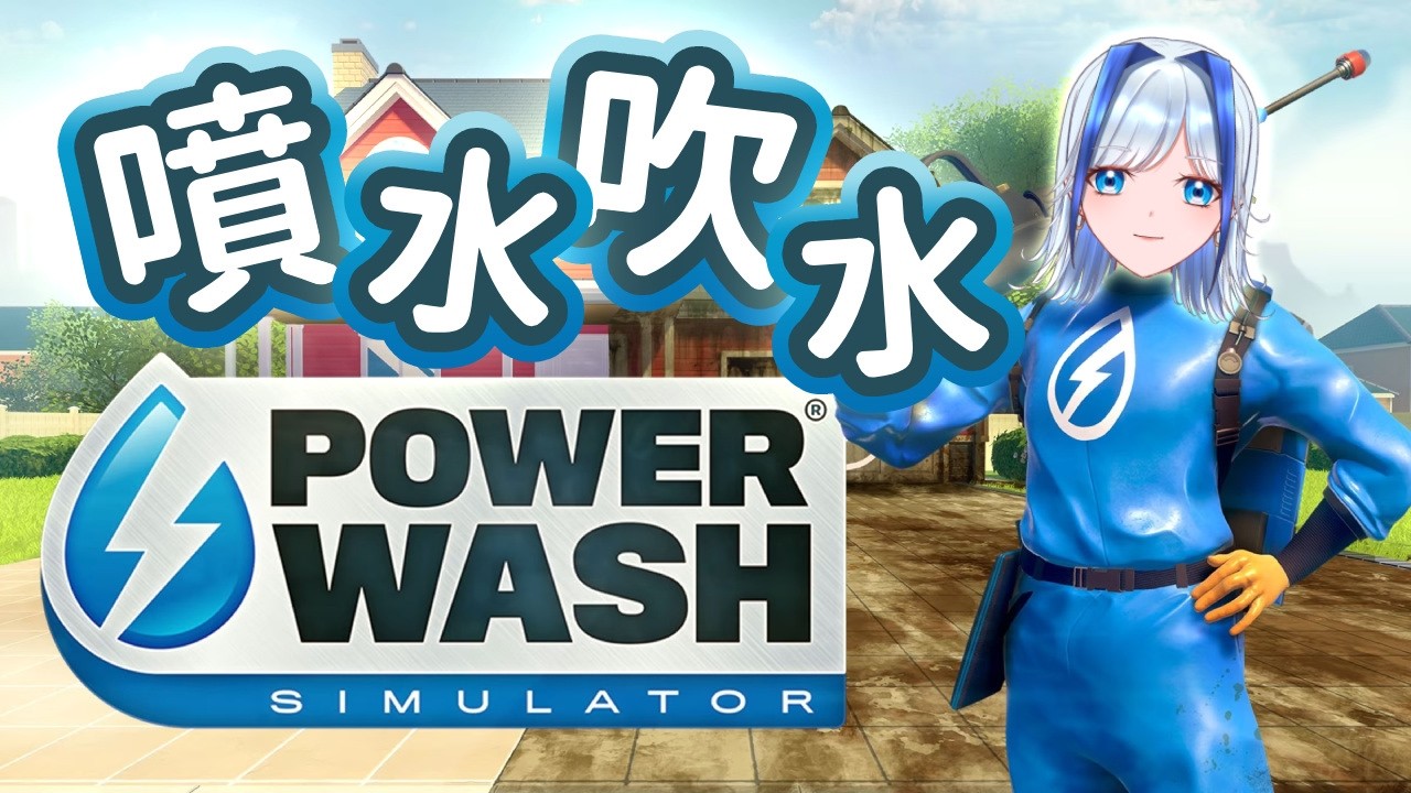 【PowerWash Simulator】好耐冇洗白白【安澤天/Ten】【香港VTuber】
