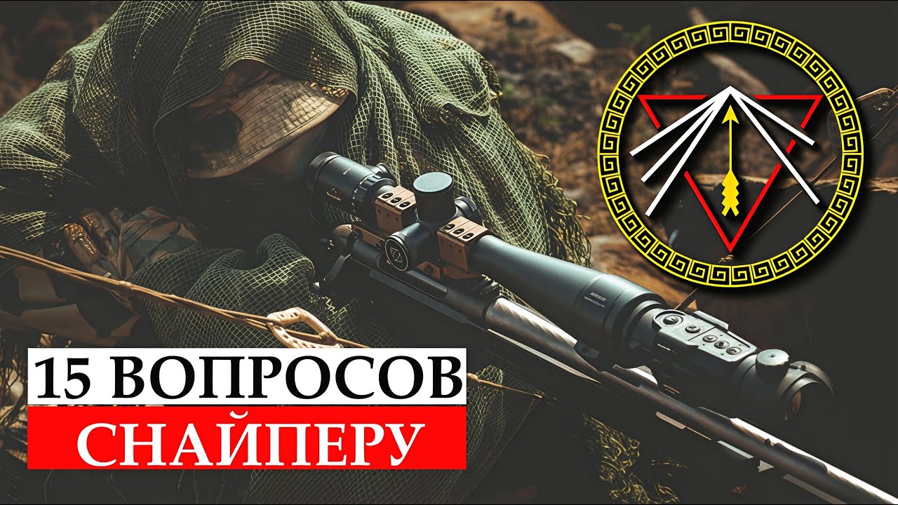 15 ВОПРОСОВ РУССКОМУ СНАЙПЕРУ. ОТВЕТЫ НА ВОПРОСЫ. ПРОМЕТЕЙ. 107.