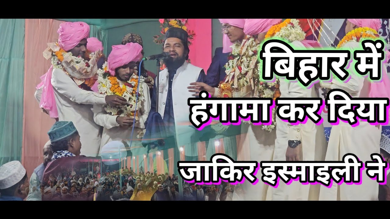 बिहार में हंगामा कर दिया मजमा झूम लगा naat sharif by zakir ismaily bahraichi naya andaz 2025 