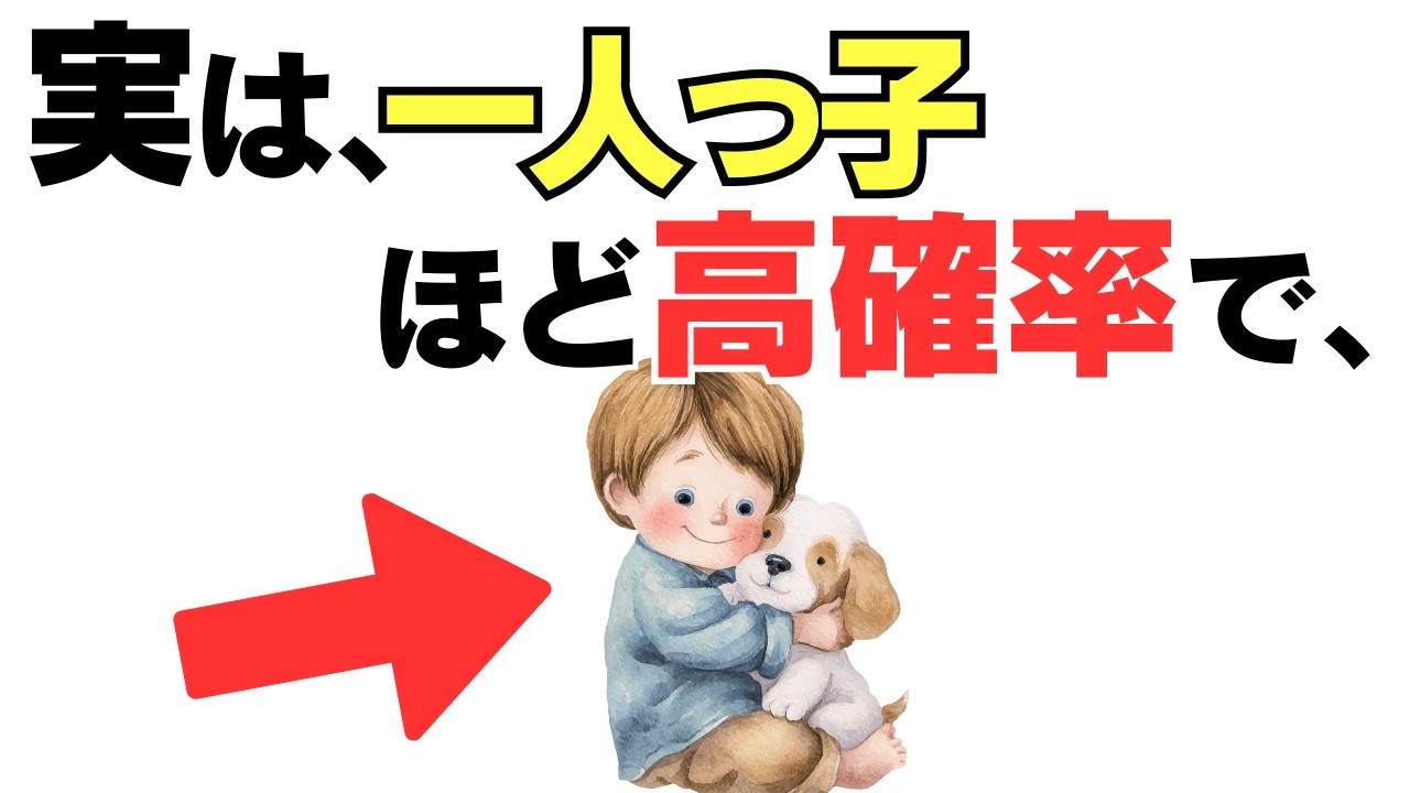 【子育て厳選雑学】一人っ子が実は&ldquo;凄すぎる&rdquo;理由｜ほとんどの親が気づい