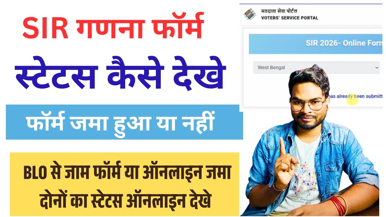 SIR form blo upload status kaise check kare | How to Check sir form status| ganna form status online