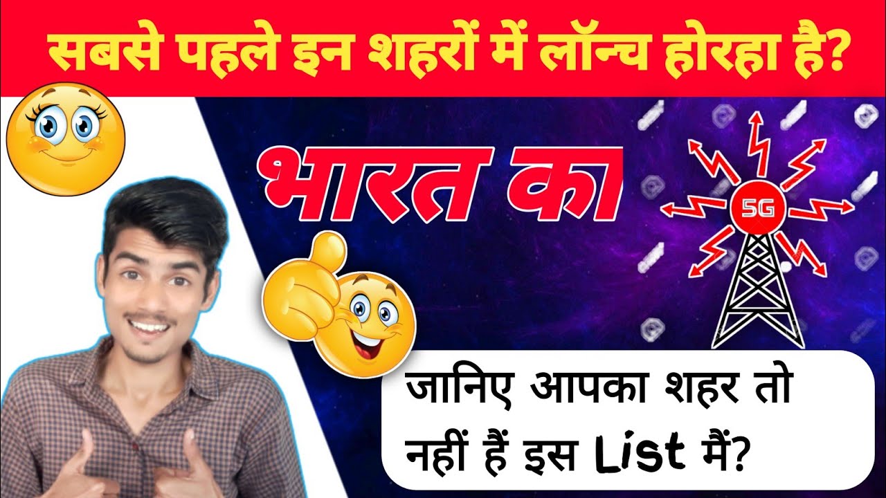 5g network kab tak launch hoga | 5g नेटवर्क कब लांच होगा | india me 5g network kab launch hoga |Tech