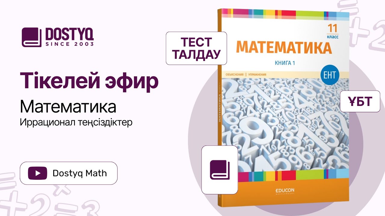 Иррационал теңсіздіктер - Math by Dostyq 21