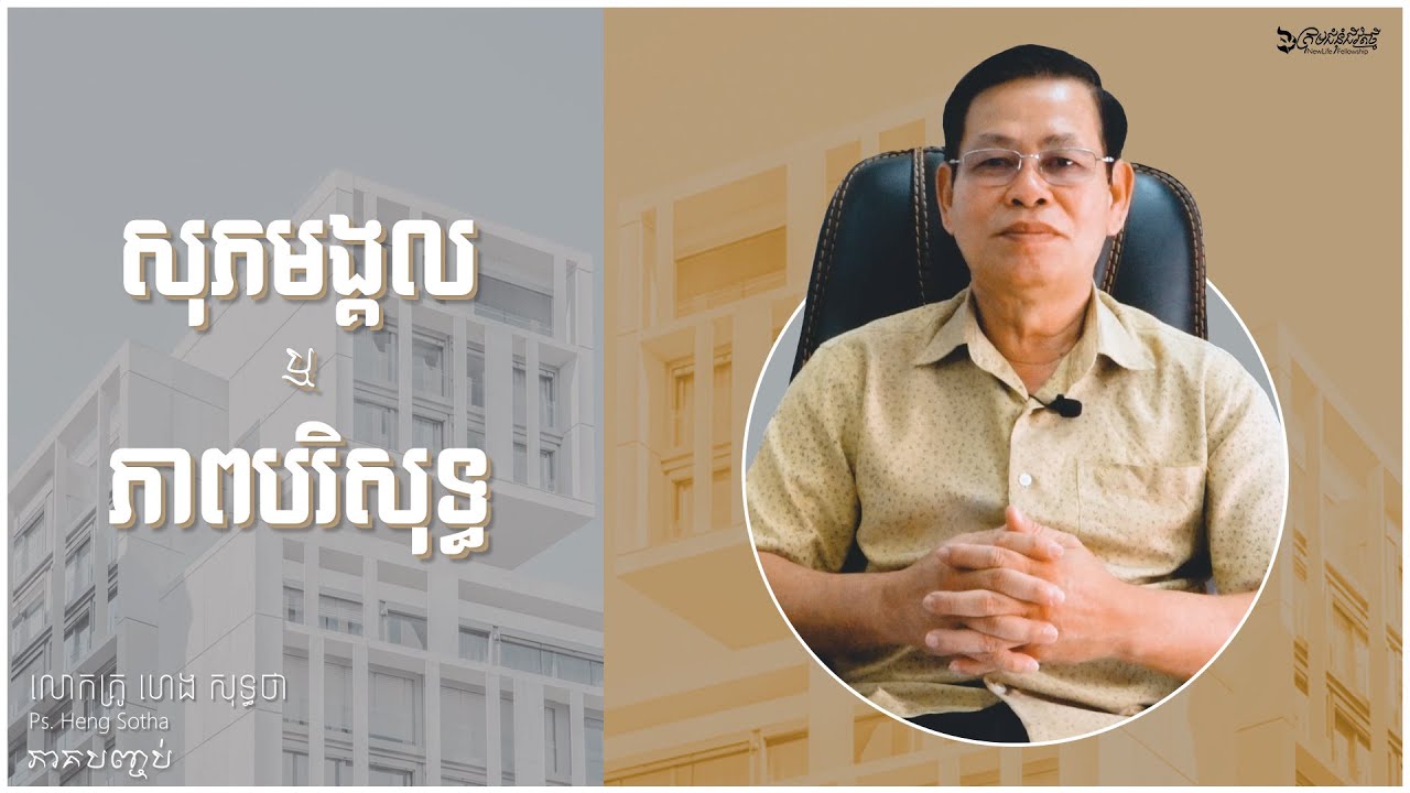 សុភមង្គល និងភាពបរិសុទ្ធ វគ្គបញ្ចប់ | លោកគ្រូ សុទ្ធថា