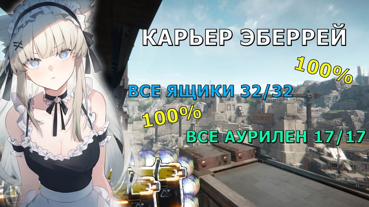❤️Карьер Эберрей на 100% | Arknights Endfield | Все Аурилен, Все ящики 1.0 ❤️