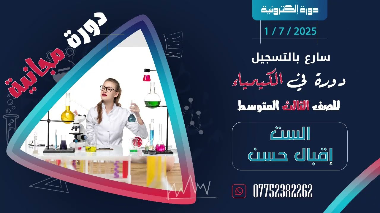 دوره الكترونية مجانية / الكيمياء / الثالث المتوسط / 2026