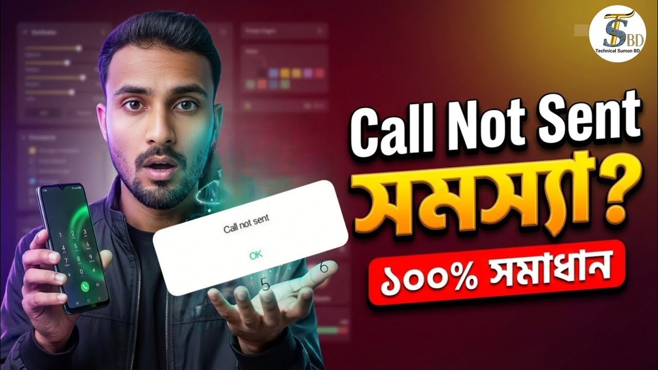 ফোন থেকে কল যায় না।call not sent