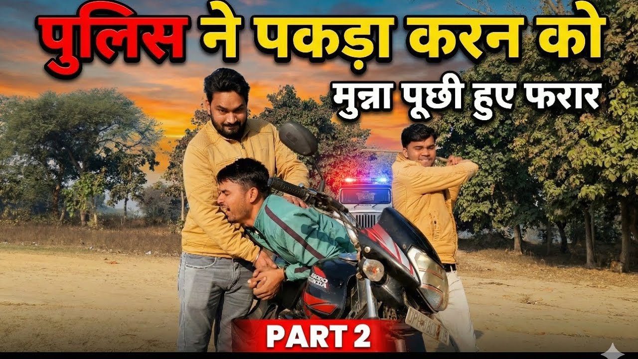 पुलिस ने पकड़ा करण को मुन्ना पुच्ची हुए फरार..🤣🤣#comedy #funny #viralvideo #fun #trending 