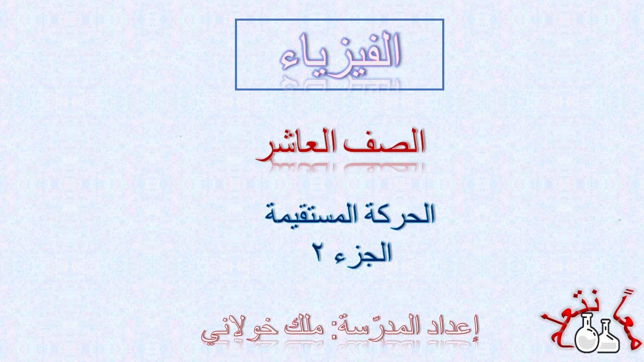 ‏‏الجزء 2  الحركة المستقيمة -  الصف العاشر - المنهاج السوري
