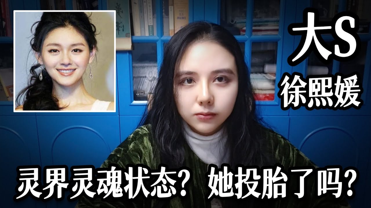 【靈媒視角】大S的靈魂狀態&課題？她投胎了吗？💜塔羅通靈解讀  | 徐熙媛 | 小s | 具俊曄 | 汪小菲 | Barbie Hsu (Psychic Tarot Reading)