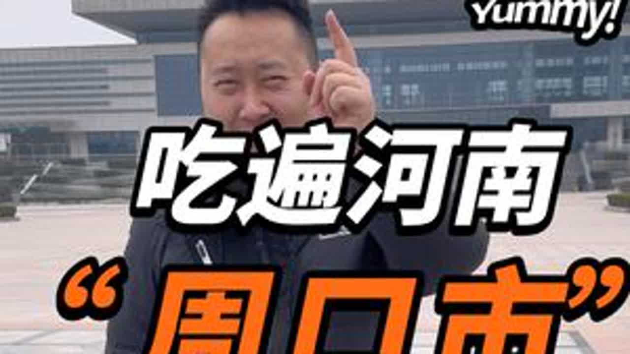周口人的呼声较高的小吃合集来了 河南美食千千万，要说会吃啊，还要属周口人，今天磊哥带大家打卡一下周口特色小吃#周口美食 #省饭课代表 #干净饮食 #河南特色小吃 #美食volg 抖音小助手