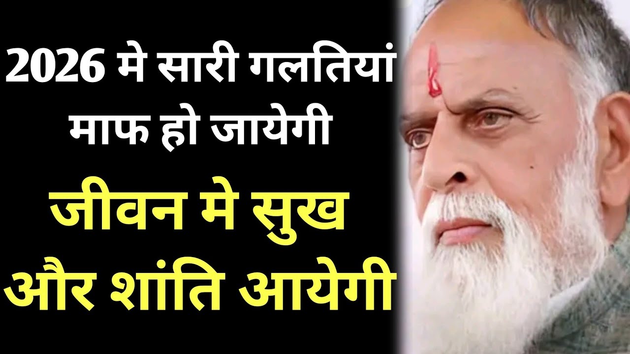 2026 मे सारी गलतियां माफ हो जायेगी,जीवन मे सुख और शांति आयेगी,बस वचनों को अपनाओ #radhaswami #babaji 