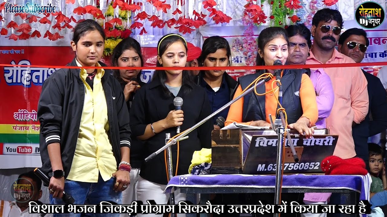 यूपी राजस्थान के सुपरस्टार कलाकार आये एक साथ दूर दूर तक कर दिखाया कमाल मचाई धूम Sikroda Jikdi Bhajan
