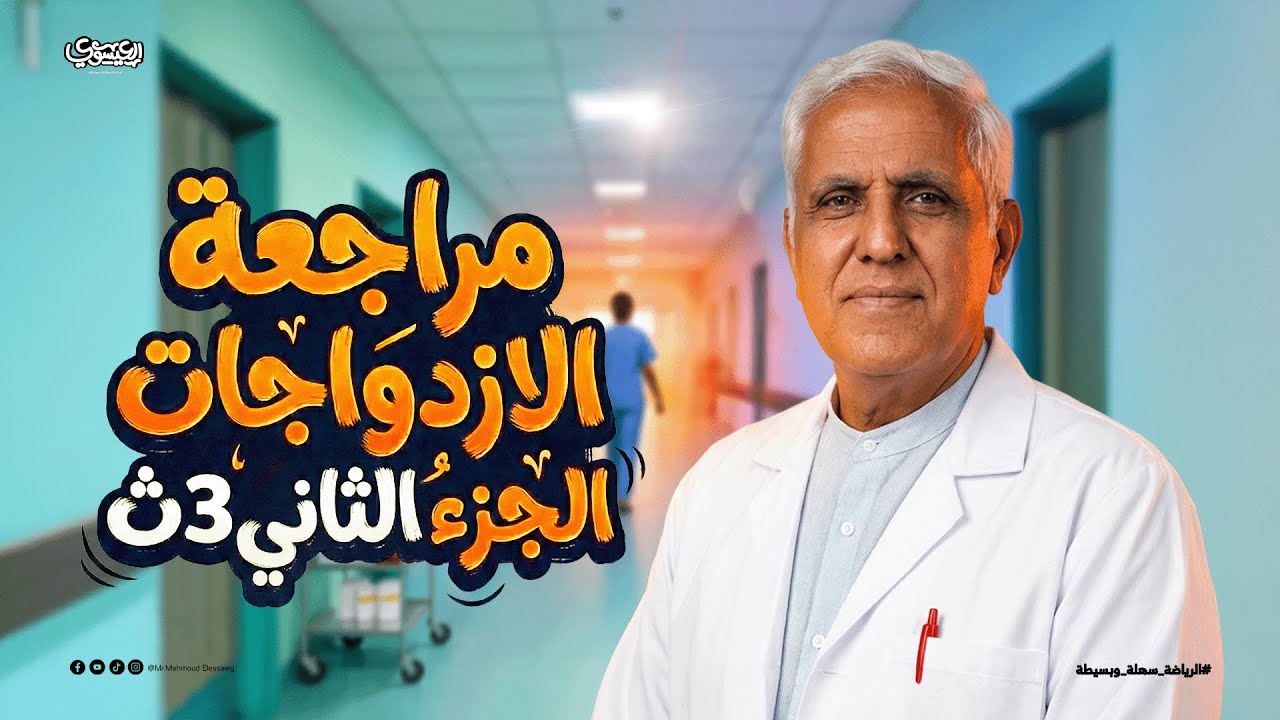 مراجعة الازدواجات | الجزء الثاني | الصف الثالث الثانوي