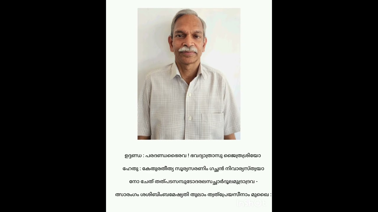 ഉദ്ദണ്ഡശാസ്ത്രികൾ സാമൂതിരി രാജാവിന് സമർപ്പിച്ച ഒരു ശ്ലോകം.  വിവരണം : ഡോക്ടർ. വി. എം. ദാമോദരൻ.