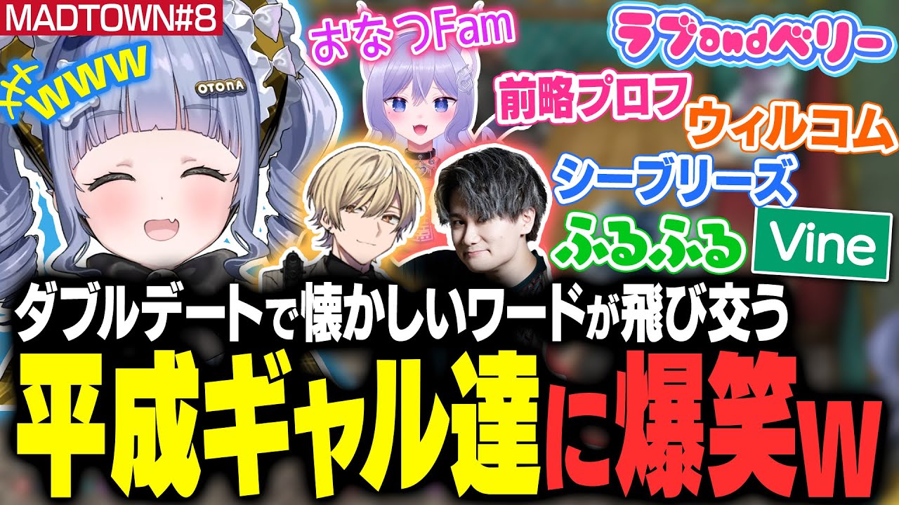 【MADTOWN#8】ダブルデートで懐かしいワードが飛び交う平成ギャル達に爆笑するくろむ【夜乃くろむ / おなつのにびたし / リグゼ / みつき / ぶいすぽ切り抜き】